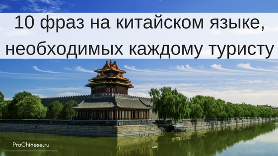 10-fraz-na-kitajskom-yazyke-neobxodimyx-kazhdomu-turistu
