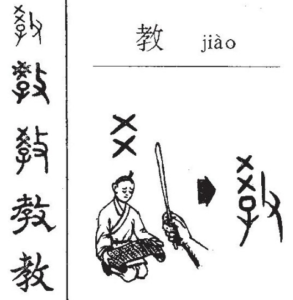 иероглиф преподавать 教 jiao4