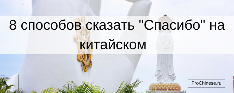 Как будет на китайском спасибо. Спасибо на китайском. Спасибо Китай. Слова благодарности на китайском языке. Как сказать спасибо по китайски.