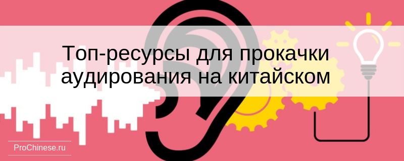 Топ ресурс. Аудирование по китайскому языку для начинающих. Китайский язык аудирование для начинающих. Аудирования в китайском языке методы. Китайский аудирование фраз.